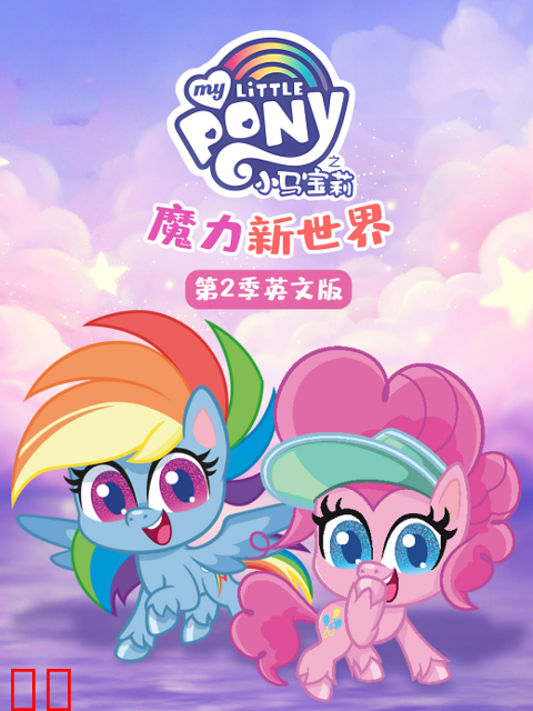 小马宝莉之魔力新世界第二季