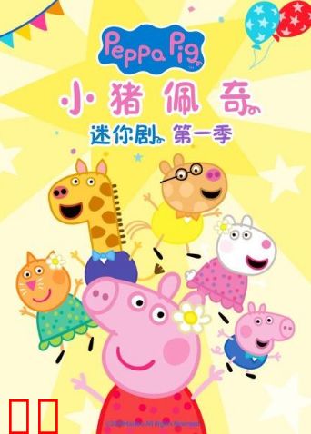 小猪佩奇迷你剧第一季