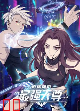 逍遥都市之最强天尊动态漫画