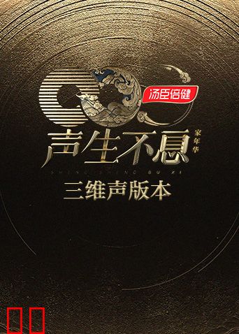 声生不息·家年华三维声版本