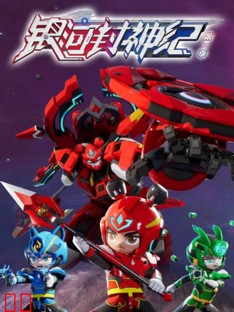 银河封神纪第一季