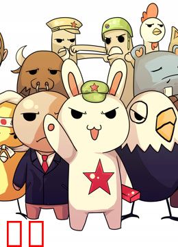 那年那兔那些事儿