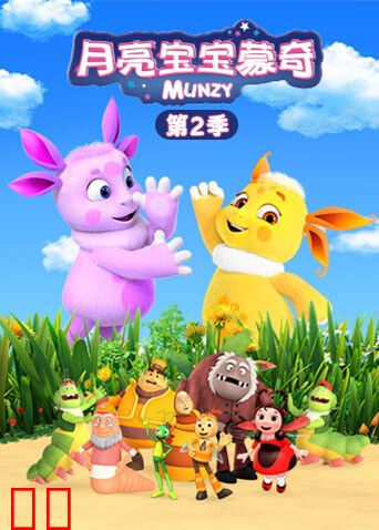 月亮宝宝蒙奇第二季