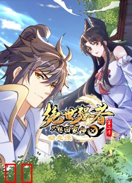 绝世强者只想回家种田动态漫画第二季