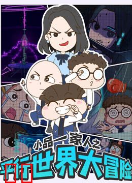 小品一家人之平行世界大冒险