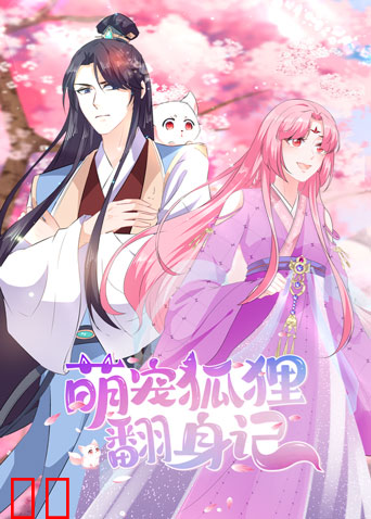 萌宠狐狸翻身记