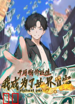 开局物价贬值，我成为了世界首富动态漫画