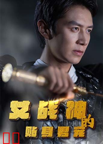 女战神的贴身男宠