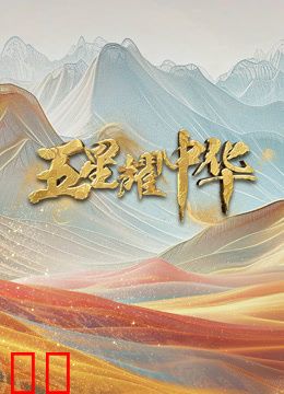 五星耀中华