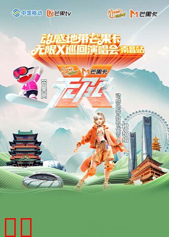 动感地带芒果卡“无限X”巡回演唱会-南昌站