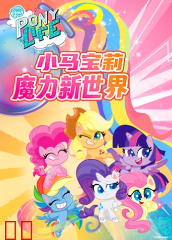 小马宝莉之魔力新世界第一季