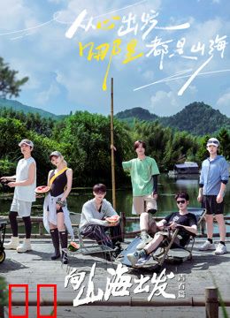 向山海出发·青春篇
