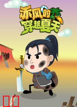 赤风的穿越夏天