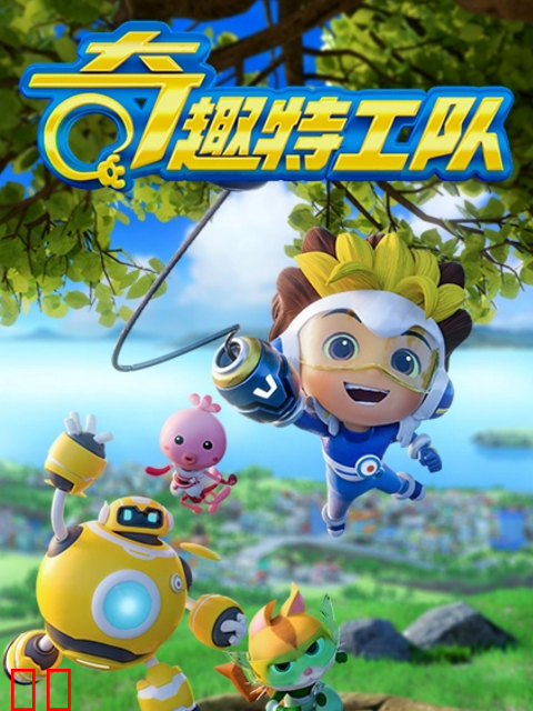 奇趣特工队之超时空奇兵第二季