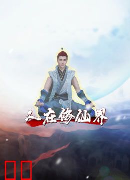 人在修仙界