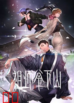 祖师爷下山动态漫画