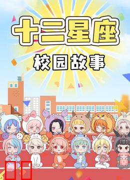 十二星座校园故事