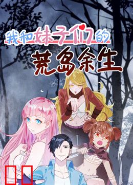 我和妹子们的荒岛余生