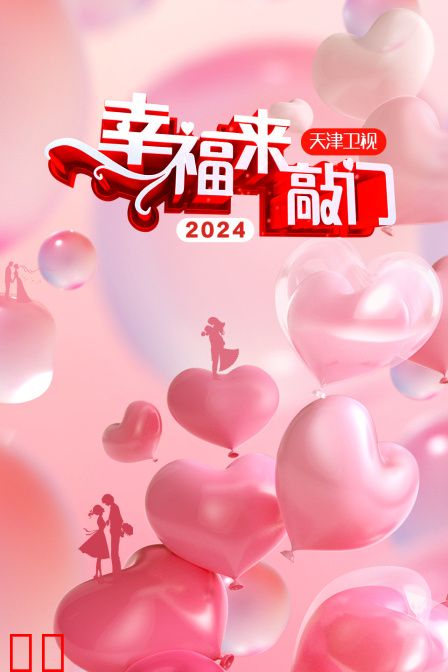 幸福来敲门天津卫视2024