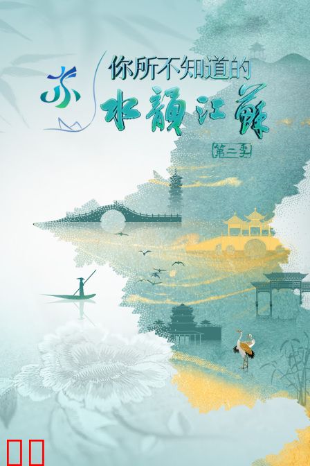 你所不知道的水韵江苏第二季