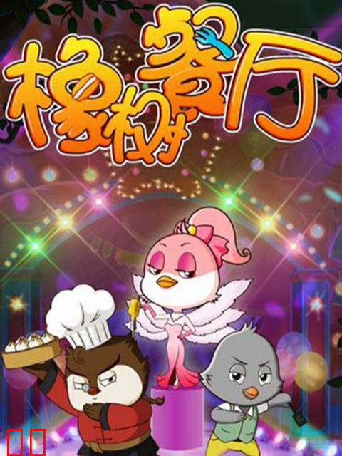 橡树餐厅之食神秘籍