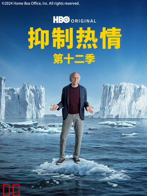 抑制热情第十二季