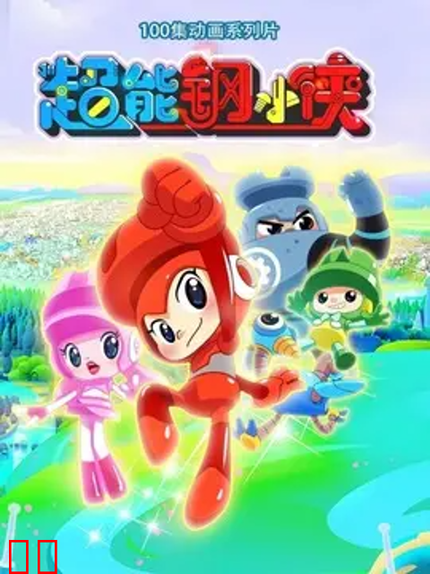 超能钢小侠