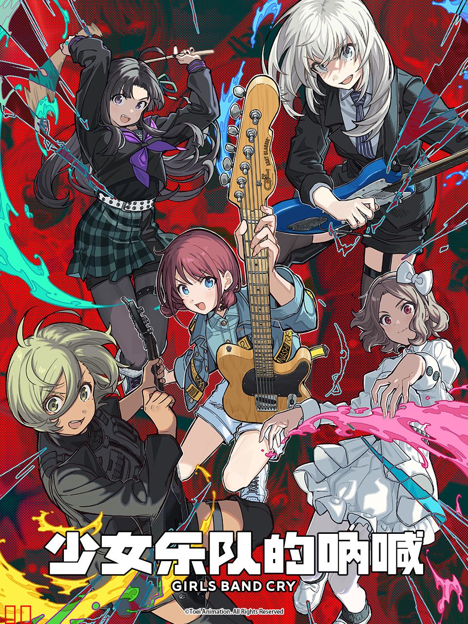 少女乐队的呐喊