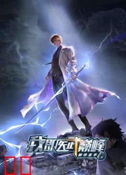 都市圣手：我即医武巅峰动态漫画