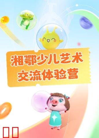 湘鄂少儿艺术交流体验营