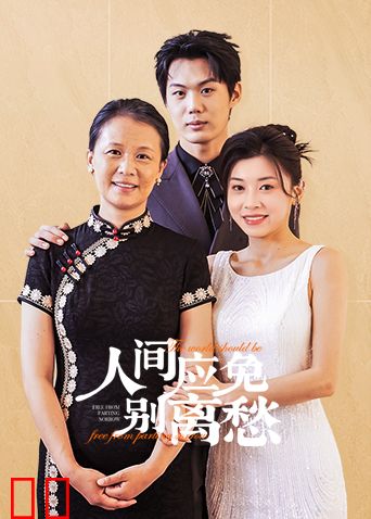 人间应免别离愁