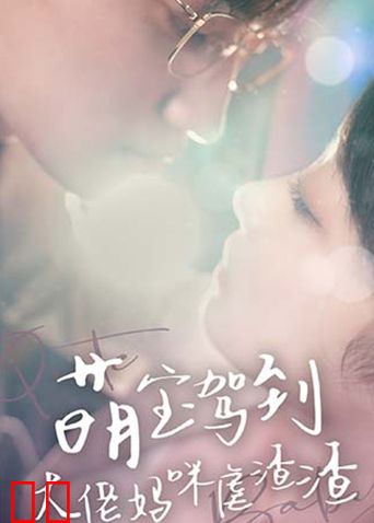 萌宝驾到：大佬妈咪虐渣渣