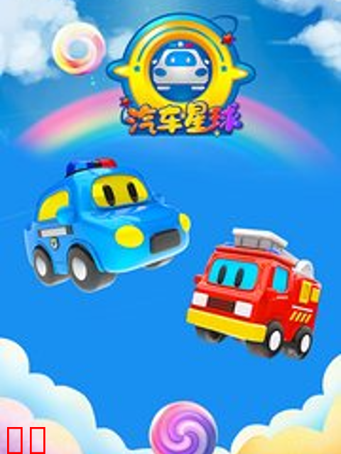 汽车星球第二季