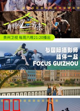 有朋自远方来第三季