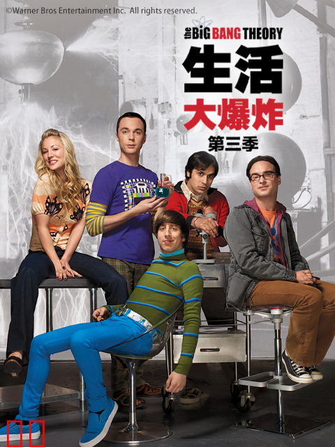 生活大爆炸第三季