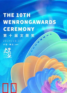 第十届文荣奖
