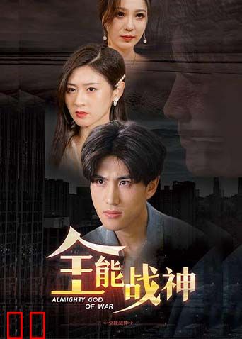 全能战神