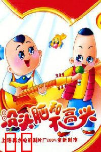 新没头脑和不高兴