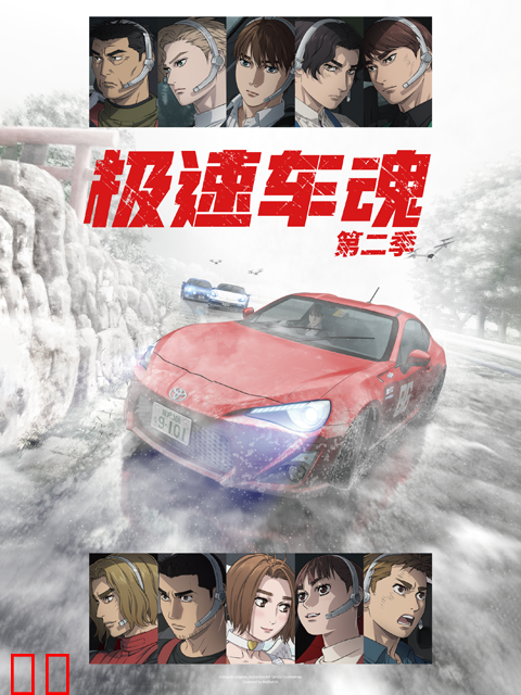 极速车魂第二季