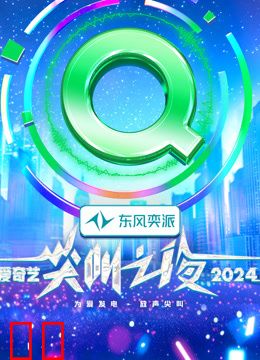 2024爱奇艺尖叫之夜