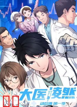 大医凌然动态漫画