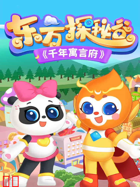 东方探秘谷之千年寓言府