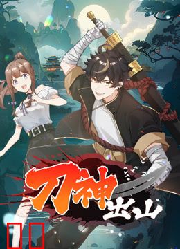 刀神出山动态漫画