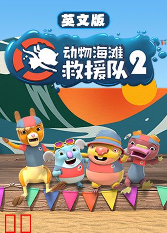 动物海滩救援队第二季英文版