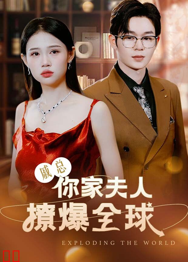 戚总，你家夫人撩爆全球