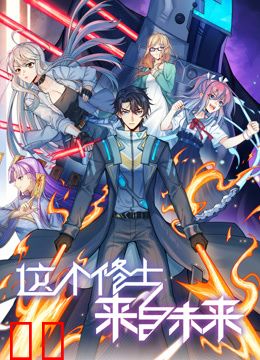 这个修士来自未来动态漫画第二季