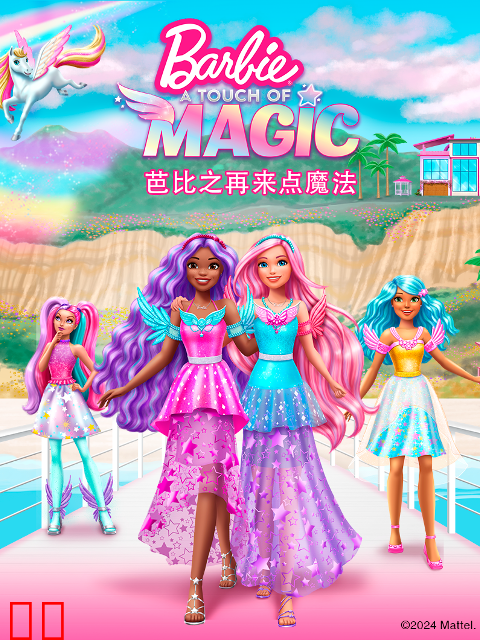 芭比之再来点魔法