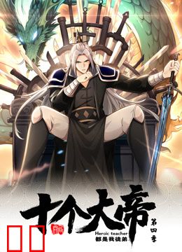 开局十个大帝都是我徒弟动态漫画第四季