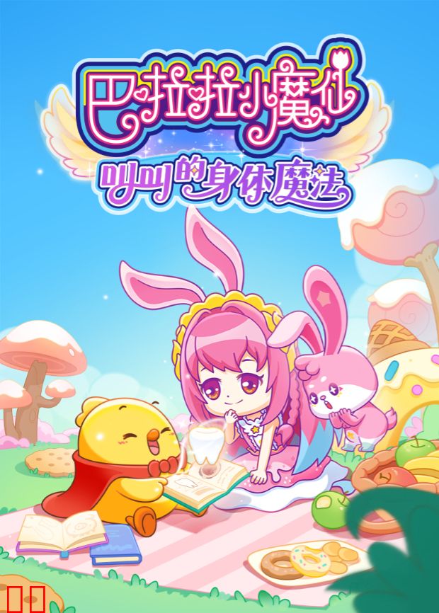 巴啦啦小魔仙之叫叫的身体魔法