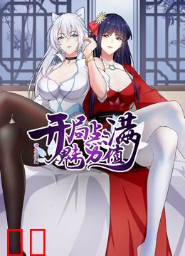 开局点满魅力值动态漫画第一季